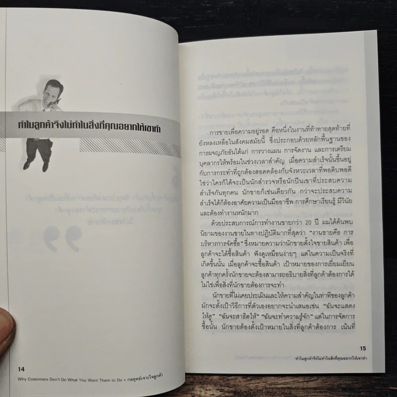 กลยุทธ์เจาะใจลูกค้า - Ferdinand Fournies รูปที่ 8