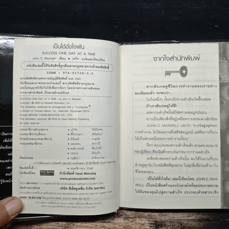 เป็นได้ดั่งใจฝัน - John C. Maxwell รูปที่ 6
