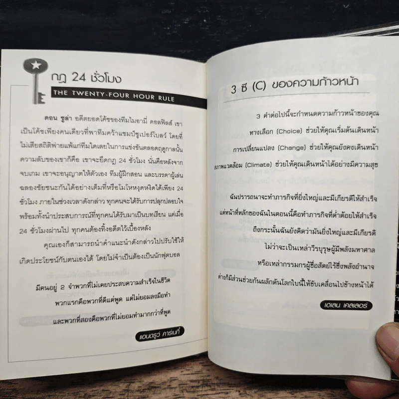 เป็นได้ดั่งใจฝัน - John C. Maxwell รูปที่ 9