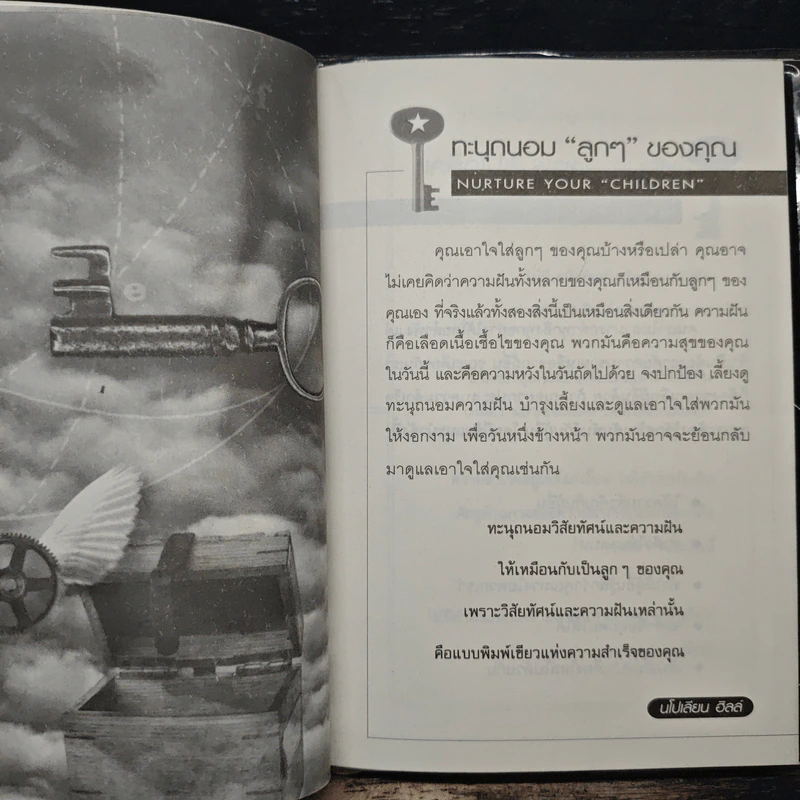 เป็นได้ดั่งใจฝัน - John C. Maxwell รูปที่ 8