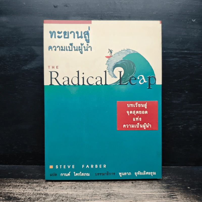 ทะยานสู่ความเป็นผู้นำ - Steve Farber, กานต์ ไตรโสภณ รูปที่ 1