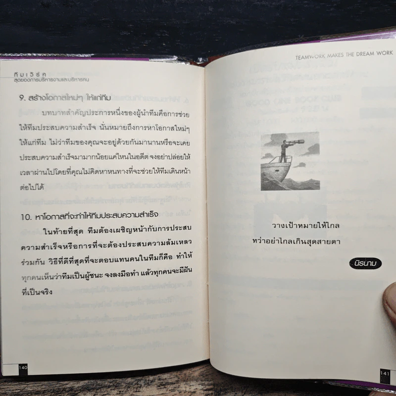 ทีมเวิร์ค สุดยอดการบริหารงานและบริหารคน - John C. Maxwell รูปที่ 9