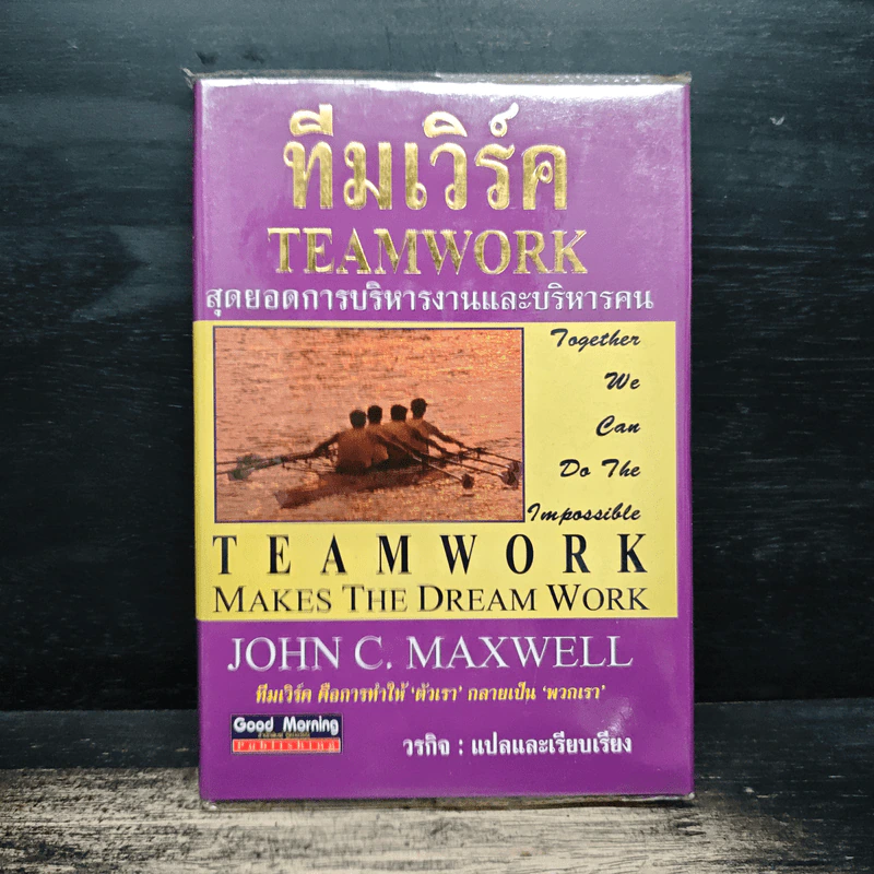 ทีมเวิร์ค สุดยอดการบริหารงานและบริหารคน - John C. Maxwell รูปที่ 1