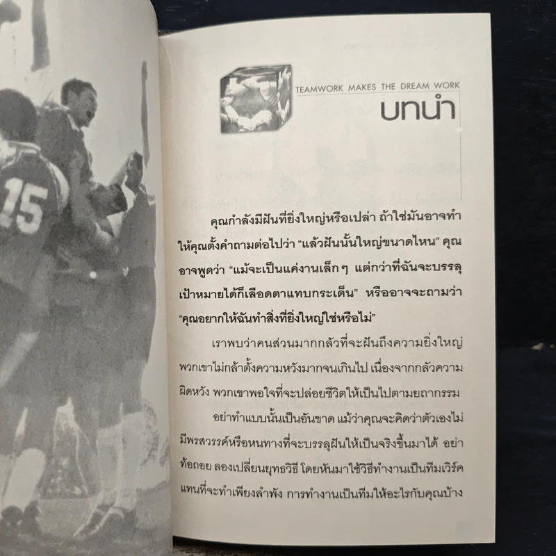 ทีมเวิร์ค สุดยอดการบริหารงานและบริหารคน - John C. Maxwell รูปที่ 8