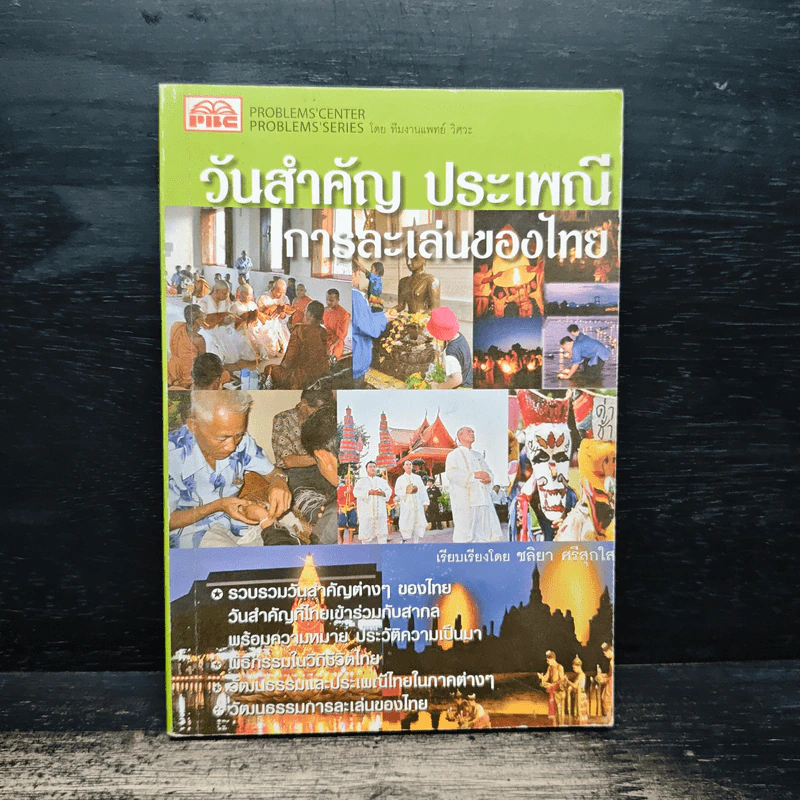 วันสำคัญ ประเพณี การละเล่นของไทย - ชลิยา ศรีสุกใส รูปที่ 1