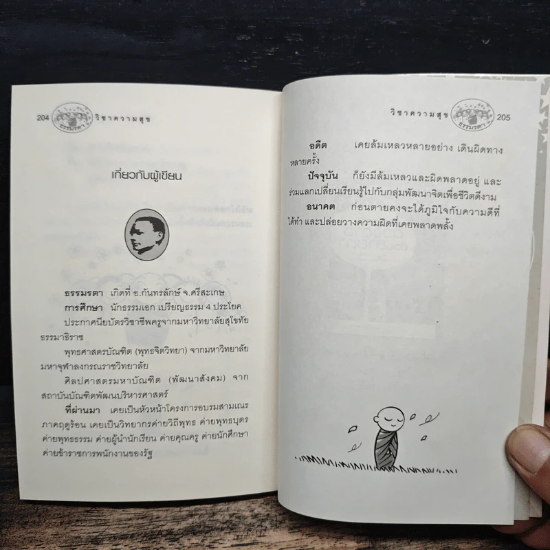 วิชาความสุข - ธรรมรตา รูปที่ 9