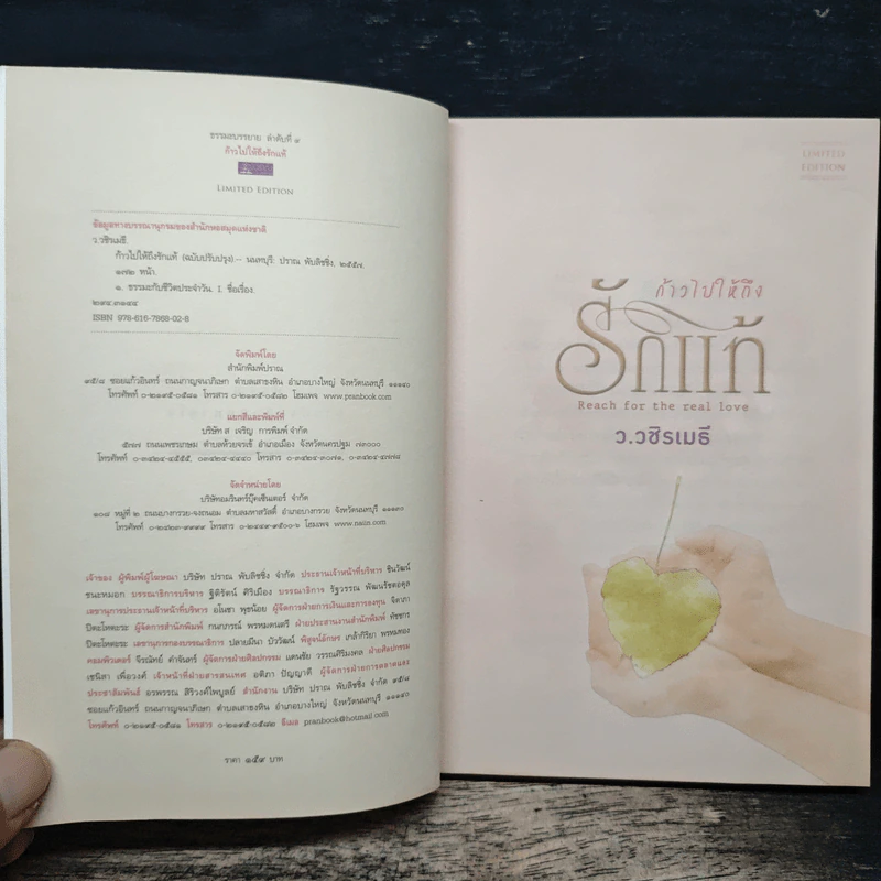 ก้าวไปให้ถึงรักแท้ - ว.วชิรเมธี รูปที่ 6
