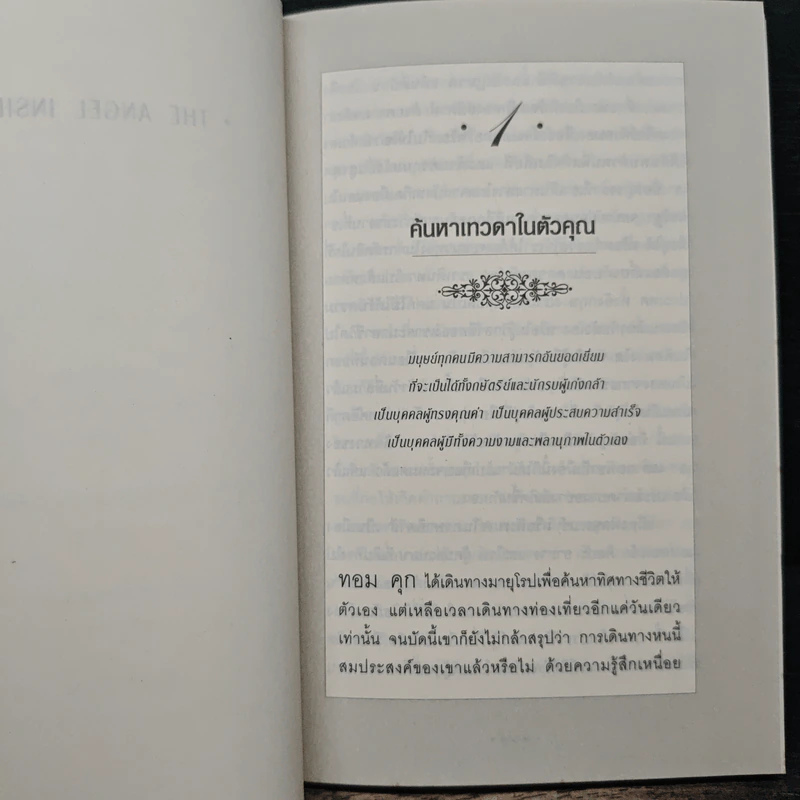 Angel Inside ค้นหาเทวดาในตัวคุณ - Chris Widener รูปที่ 8