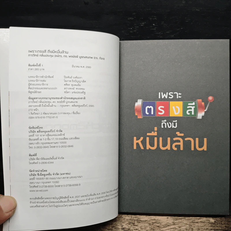 เพราะตรงสี ถึงมีหมื่นล้าน - ภาววิทย์ กลิ่นประทุม, พงษ์รพี บูรณสมภพ รูปที่ 7