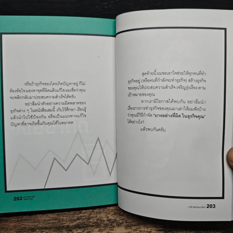 มีบางอย่างผิดในธุรกิจคุณ - ทาโร่ เลิศวัฒนารักษ์ รูปที่ 9