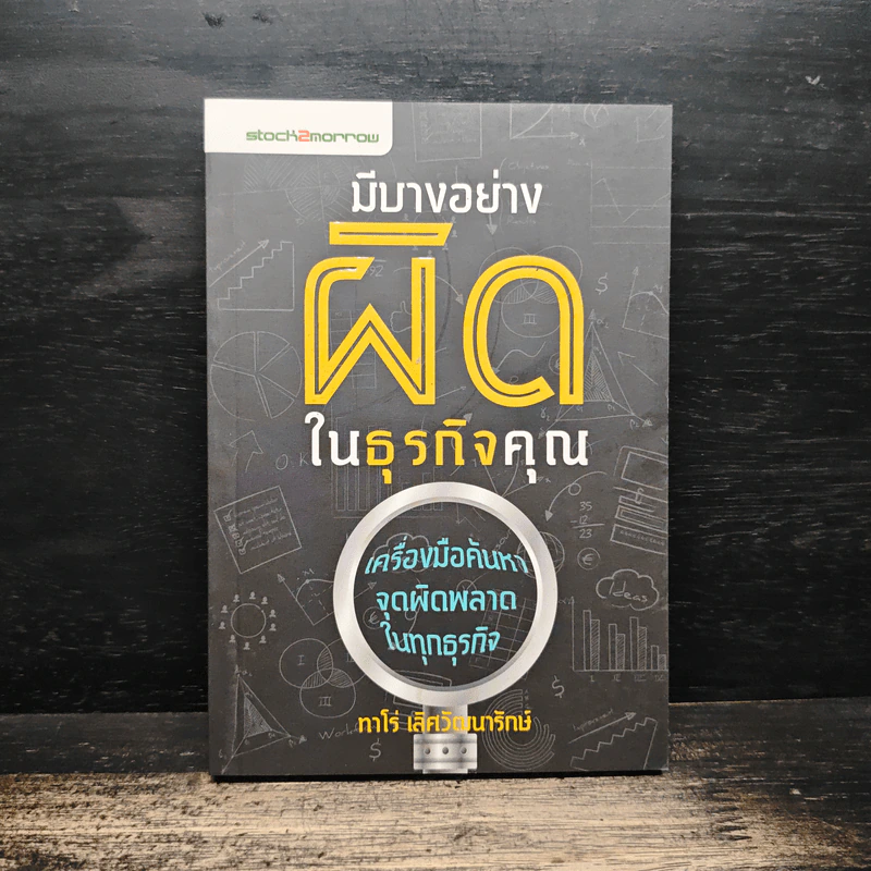มีบางอย่างผิดในธุรกิจคุณ - ทาโร่ เลิศวัฒนารักษ์ รูปที่ 1