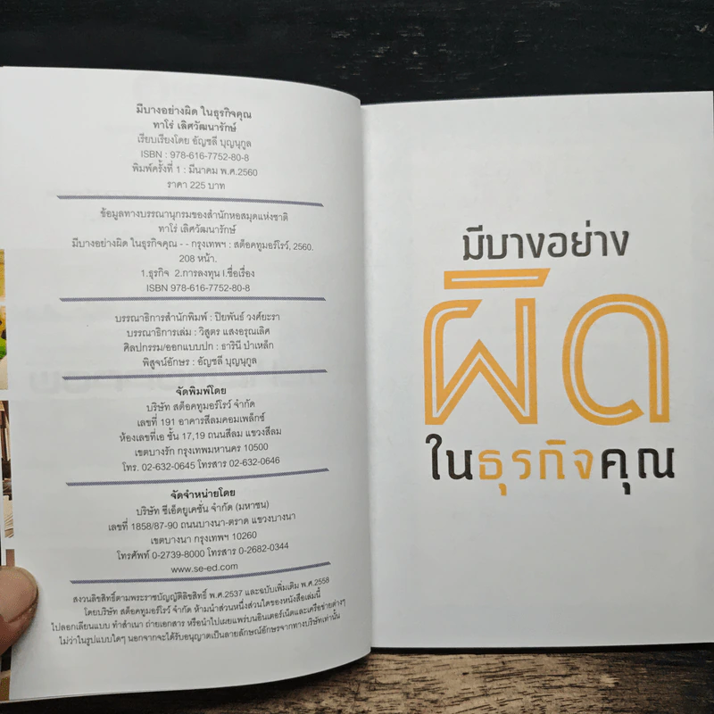 มีบางอย่างผิดในธุรกิจคุณ - ทาโร่ เลิศวัฒนารักษ์ รูปที่ 6