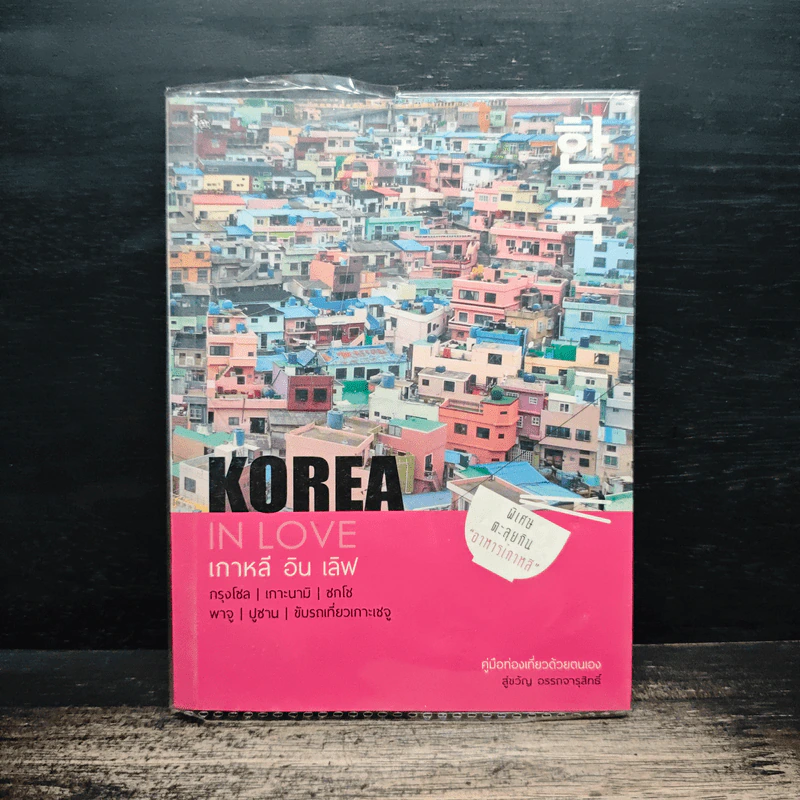 Korea in Love เกาหลี อิน เลิฟ - สู่ขวัญ อรรถจารุสิทธิ์ รูปที่ 1