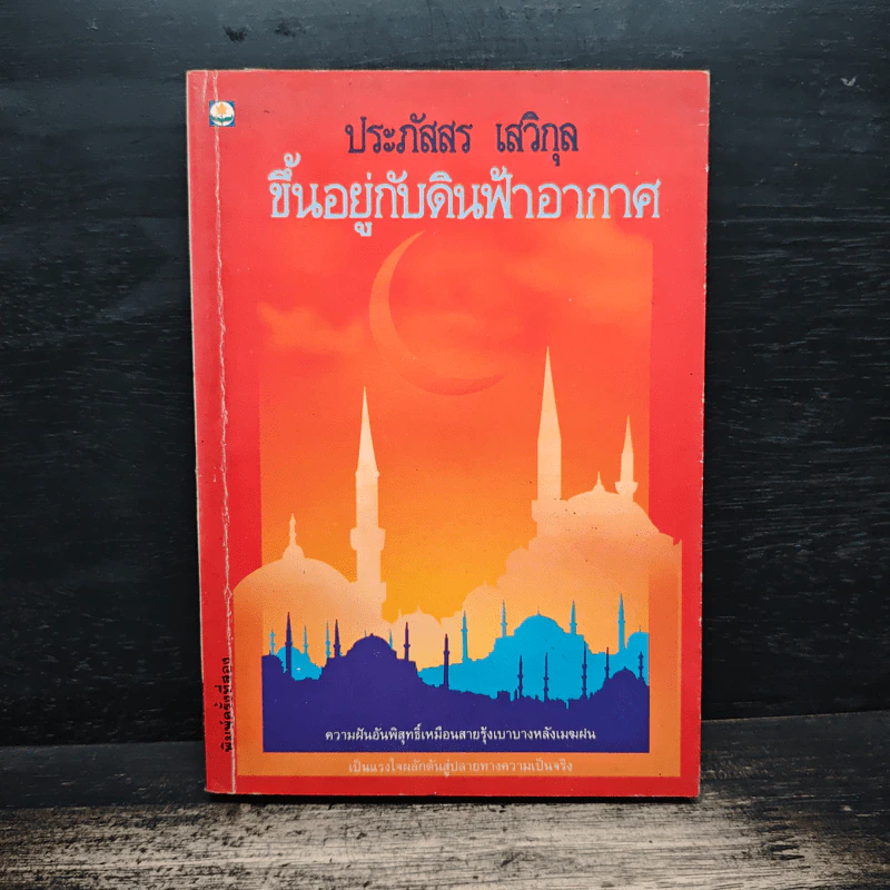 ขึ้นอยู่กับดินฟ้าอากาศ - ประภัสสร เสวิกุล รูปที่ 1