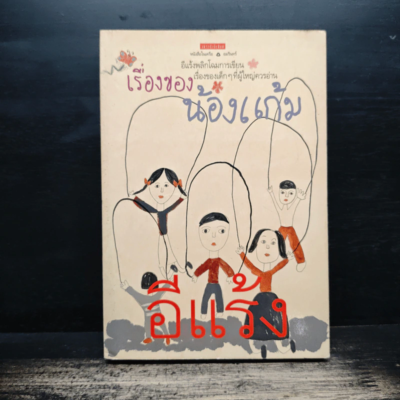 เรื่องของน้องแก้ม - อีแร้ง รูปที่ 1