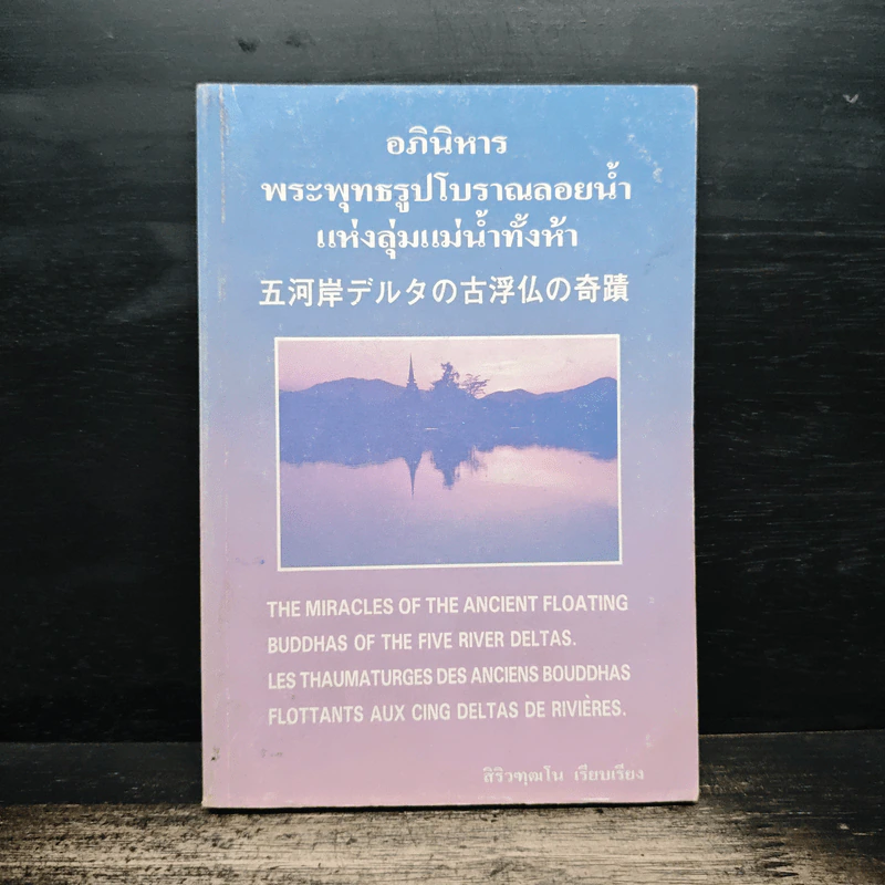 อภินิหาร พระพุทธรูปโบราณลอยน้ำแห่งลุ่มแม่น้ำทั้งห้า - สิริวฑุฒโน รูปที่ 1