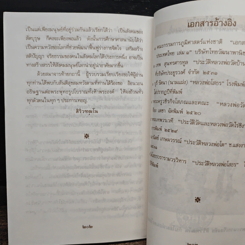 อภินิหาร พระพุทธรูปโบราณลอยน้ำแห่งลุ่มแม่น้ำทั้งห้า - สิริวฑุฒโน รูปที่ 9