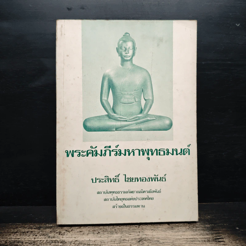 พระคัมภีร์มหาพุทธมนต์ - ประสิทธิ์ ไชยทองพันธ์ รูปที่ 1
