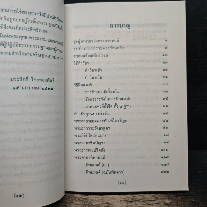 พระคัมภีร์มหาพุทธมนต์ - ประสิทธิ์ ไชยทองพันธ์ รูปที่ 7