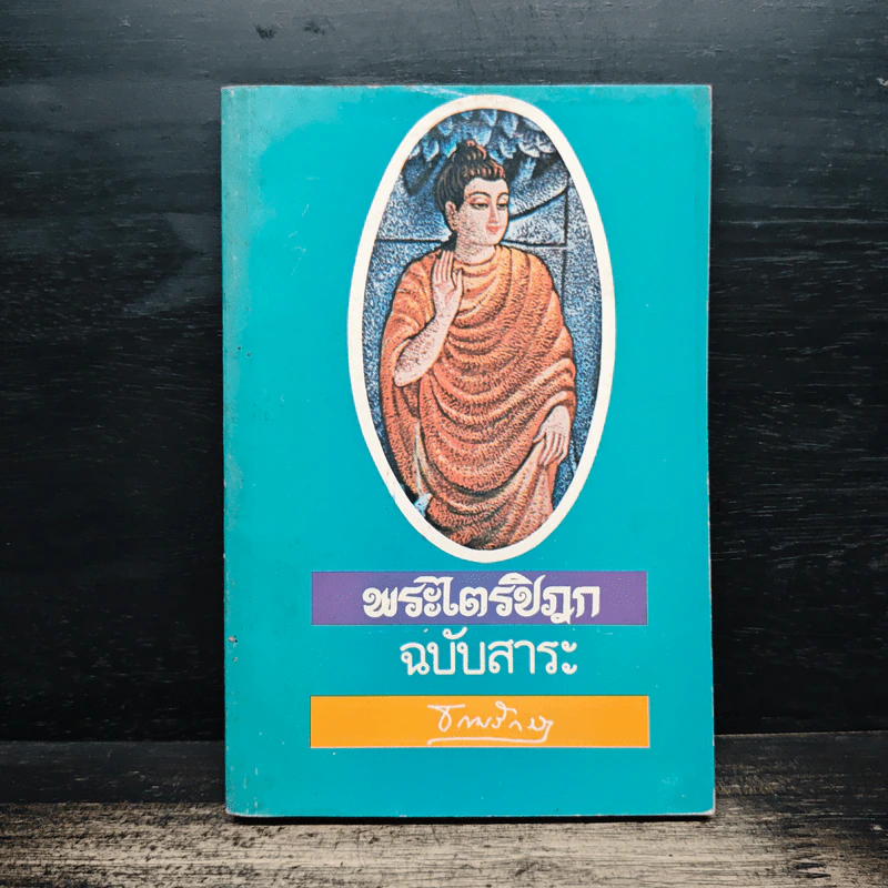 พระไตรปิฎก ฉบับสาระ - ธรรมรักษา รูปที่ 1