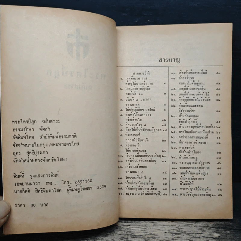 พระไตรปิฎก ฉบับสาระ - ธรรมรักษา รูปที่ 6