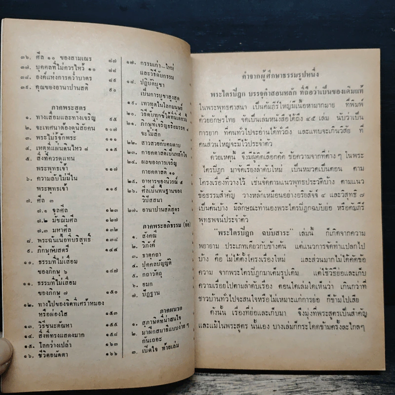 พระไตรปิฎก ฉบับสาระ - ธรรมรักษา รูปที่ 7
