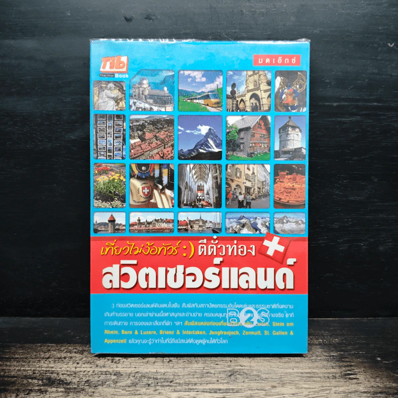 เที่ยวไม่ง้อทัวร์ ตีตั๋วท่องสวิตเซอร์แลนด์ รูปที่ 1