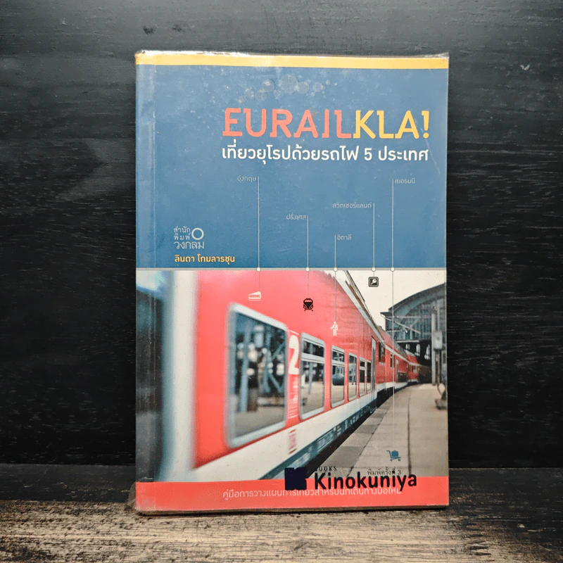 Eurailkla! เที่ยวยุโรปด้วยรถไฟ 5 ประเทศ - ลินดา โกมลารชุน รูปที่ 1