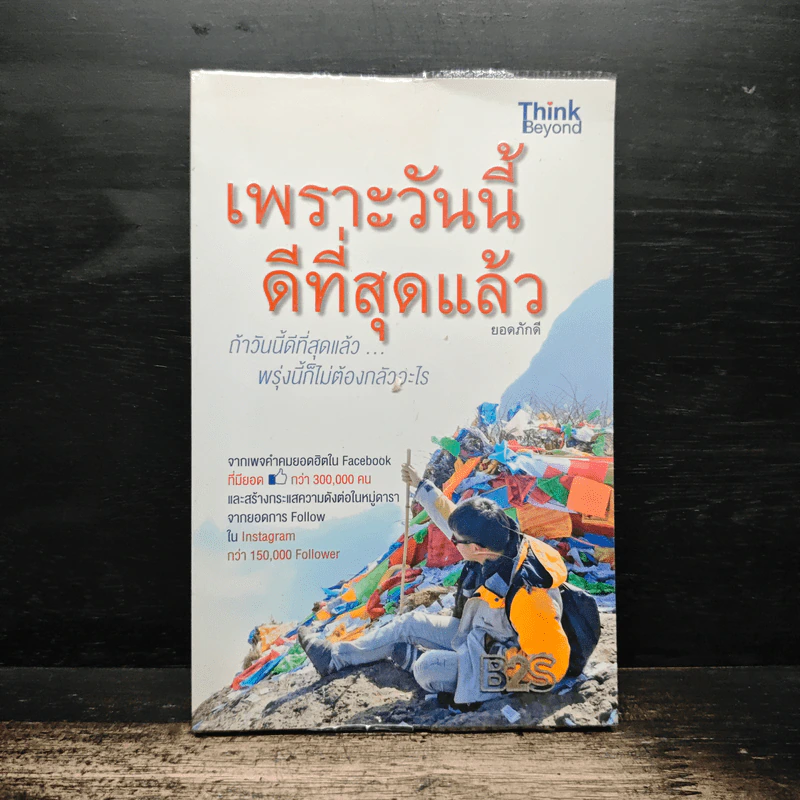 เพราะวันนี้ดีที่สุดแล้ว - ยอดภักดี รูปที่ 1