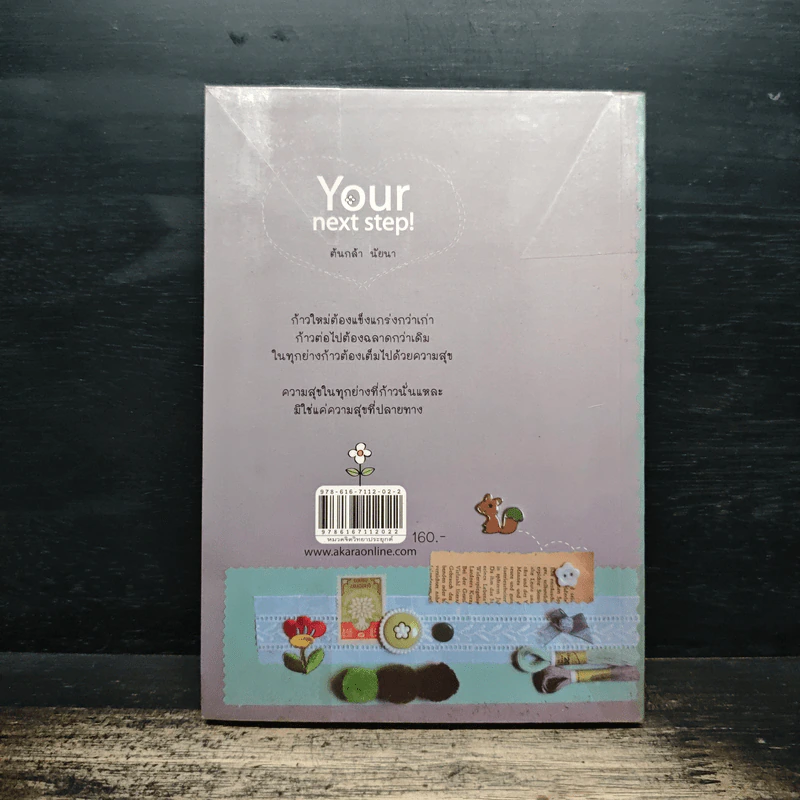 Your next step! ก้าวต่อไปไม่มีคำว่าแพ้ วันข้างหน้าจะไม่มีคำว่าหลงทาง - ต้นกล้า นัยนา รูปที่ 2