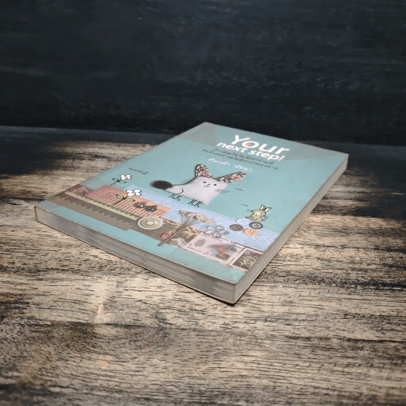 Your next step! ก้าวต่อไปไม่มีคำว่าแพ้ วันข้างหน้าจะไม่มีคำว่าหลงทาง - ต้นกล้า นัยนา รูปที่ 4