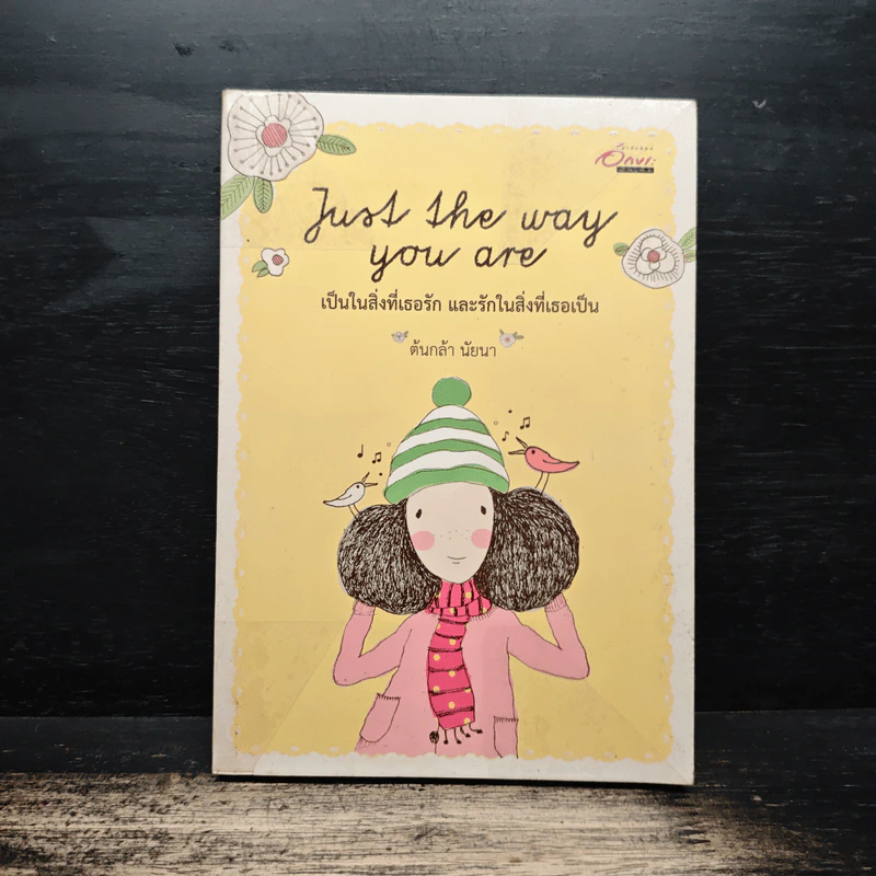 Just the way you are เป็นในสิ่งที่เธอรัก และรักในสิ่งที่เธอเป็น - ต้นกล้า นัยนา รูปที่ 1