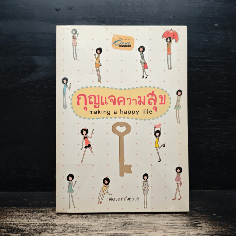 กุญแจความสุข making a happy life - ต้องตา ตั้งชูวงษ์ รูปที่ 1