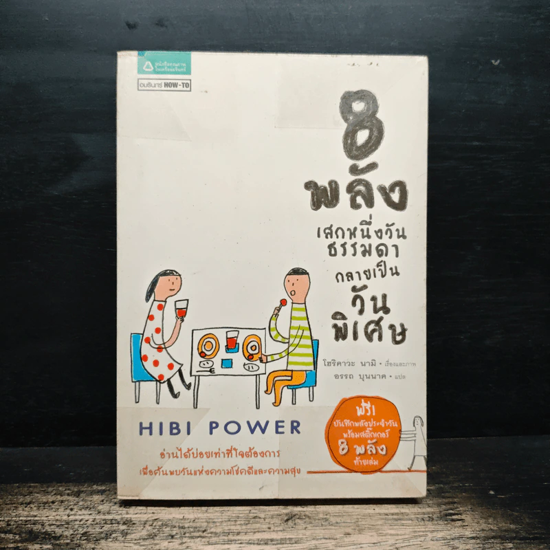 8 พลังเสกหนึ่งวันธรรมดากลายเป็นวันพิเศษ Hibi Power - โฮริคาวะ นามิ, อรรถ บุนนาค รูปที่ 1