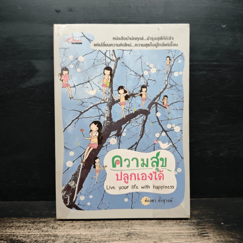ความสุขปลูกเองได้ - ต้องตา ตั้งชูวงษ์ รูปที่ 1