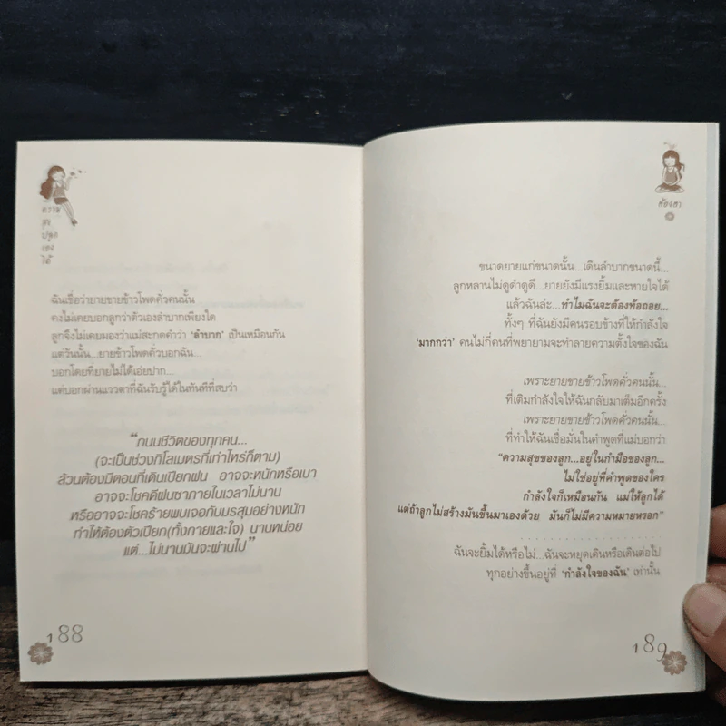 ความสุขปลูกเองได้ - ต้องตา ตั้งชูวงษ์ รูปที่ 9