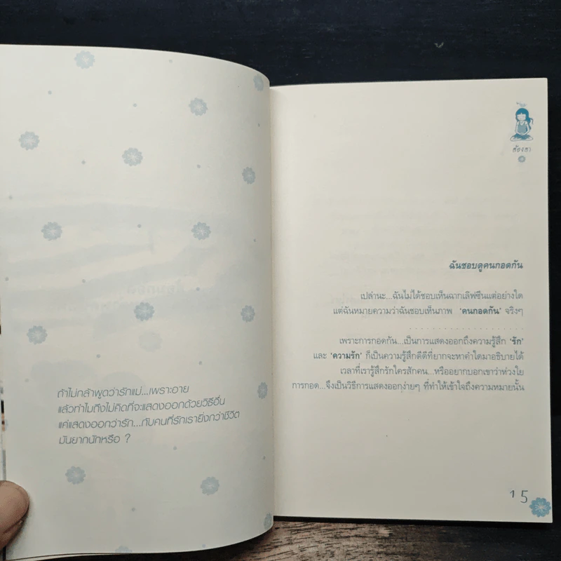ความสุขปลูกเองได้ - ต้องตา ตั้งชูวงษ์ รูปที่ 8