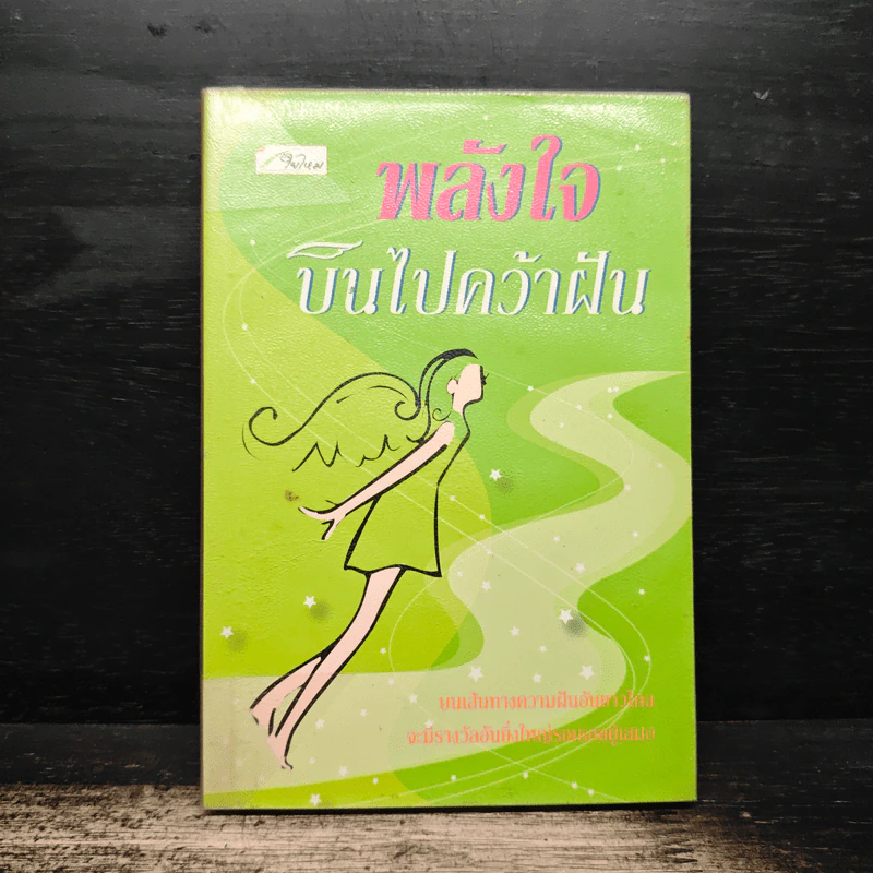 พลังใจบินไปคว้าฝัน รูปที่ 1
