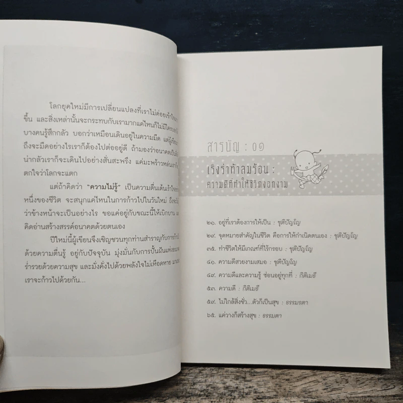 ขอให้โชคดี มีสุข ทุกๆ วัน - ชุติปัญโญ รูปที่ 7