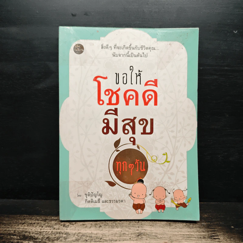 ขอให้โชคดี มีสุข ทุกๆ วัน - ชุติปัญโญ รูปที่ 1
