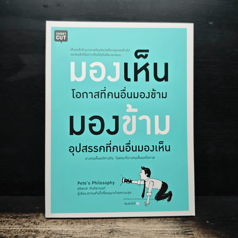 มองเห็นโอกาสที่คนอื่นมองข้าม มองข้ามอุปสรรคที่คนอื่นมองเห็น - สุริพงษ์ ตันติยานนท์ รูปที่ 1
