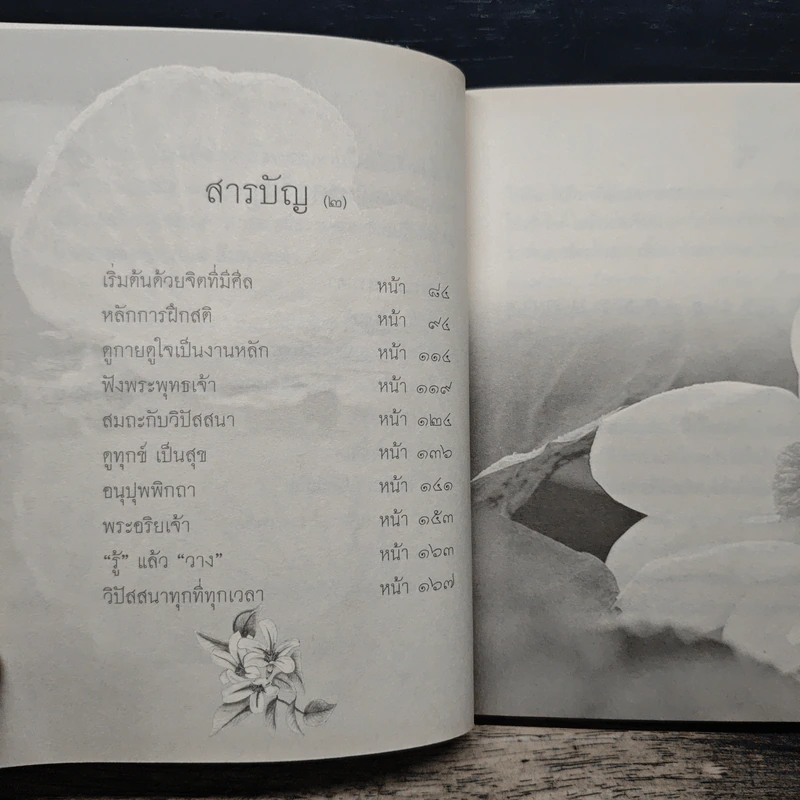 เริ่มต้นภาวนา - สุภีร์ ทุมทอง รูปที่ 8
