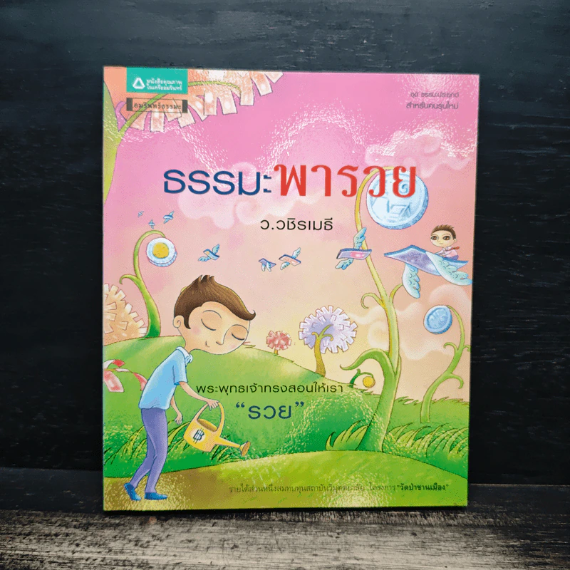 ธรรมะพารวย - ว.วชิรเมธี รูปที่ 1