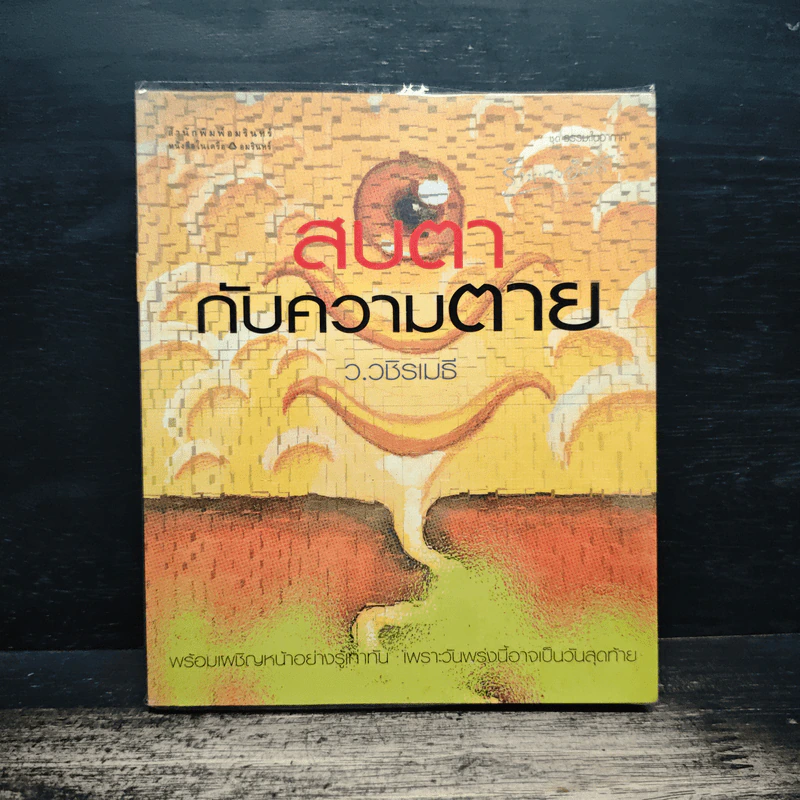 สบตากับความตาย - ว.วชิรเมธี รูปที่ 1