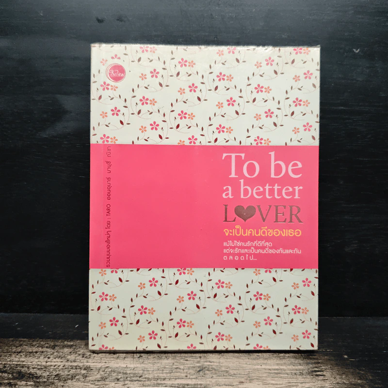 To be a Better Lover จะเป็นคนดีของเธอ - ณิชา, ออนอุมาร์ รูปที่ 1