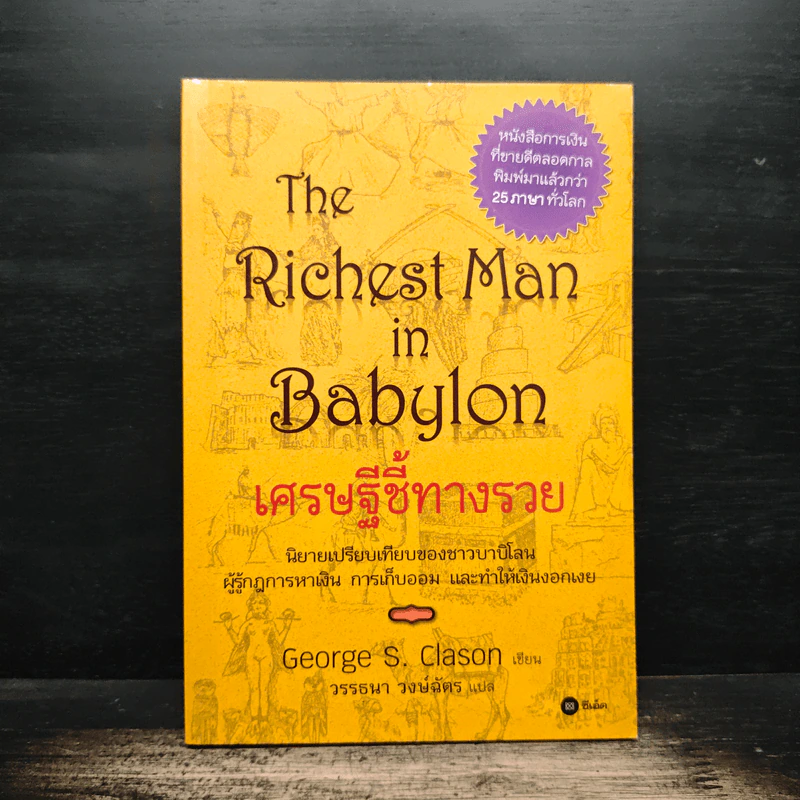 The Richest Man In Babylon เศรษฐีชี้ทางรวย - George S. Clason, วรรธนา วงษ์ฉัตร รูปที่ 1