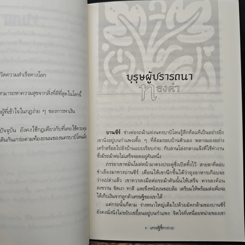 The Richest Man In Babylon เศรษฐีชี้ทางรวย - George S. Clason, วรรธนา วงษ์ฉัตร รูปที่ 8
