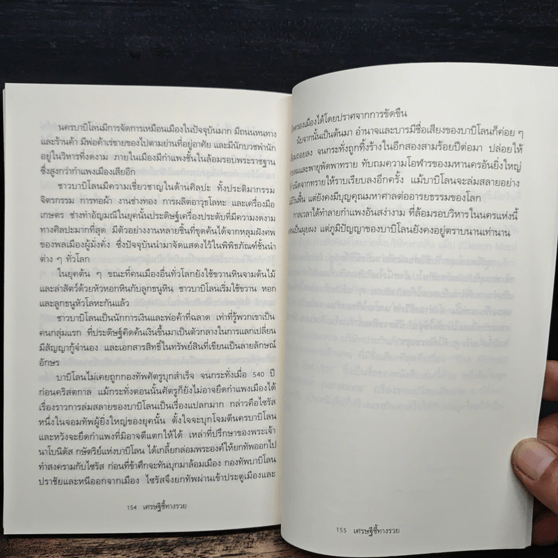 The Richest Man In Babylon เศรษฐีชี้ทางรวย - George S. Clason, วรรธนา วงษ์ฉัตร รูปที่ 9