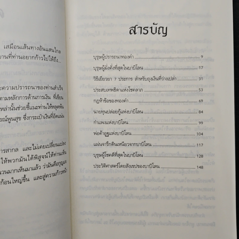 The Richest Man In Babylon เศรษฐีชี้ทางรวย - George S. Clason, วรรธนา วงษ์ฉัตร รูปที่ 7