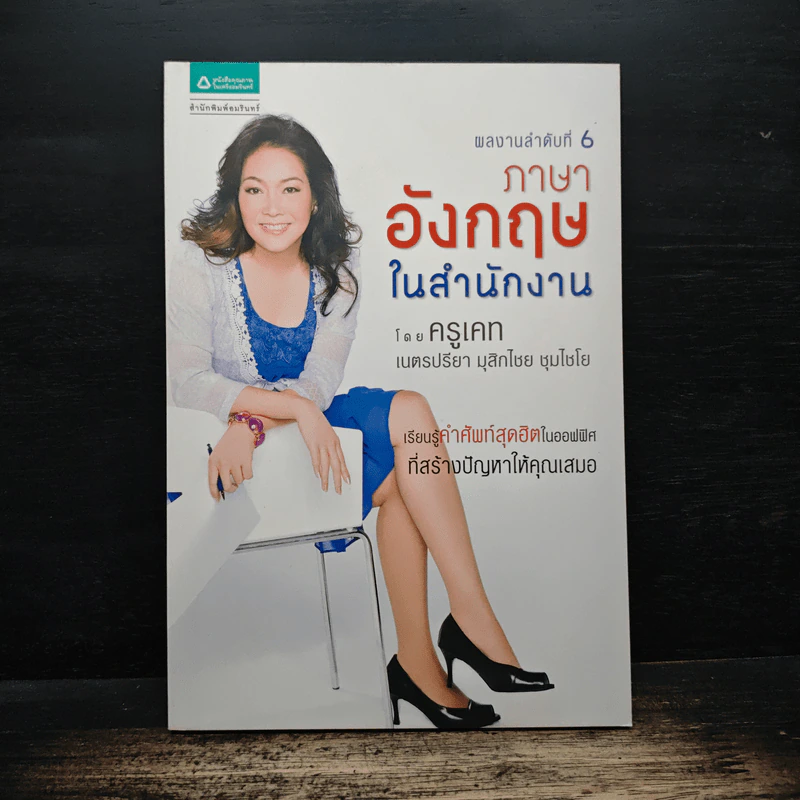ภาษาอังกฤษในสำนักงาน - ครูเคท เนตรปรียา รูปที่ 1